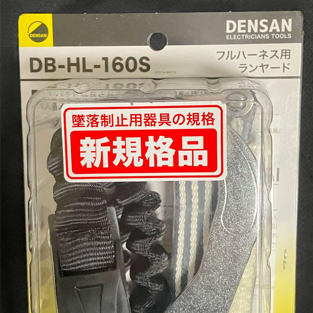 デンサン フルハーネス用ランヤード DB-HL-160S