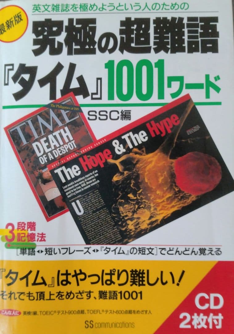 英文雑誌を極めようという人のための究極の超難語『タイム』1001ワード : 最…