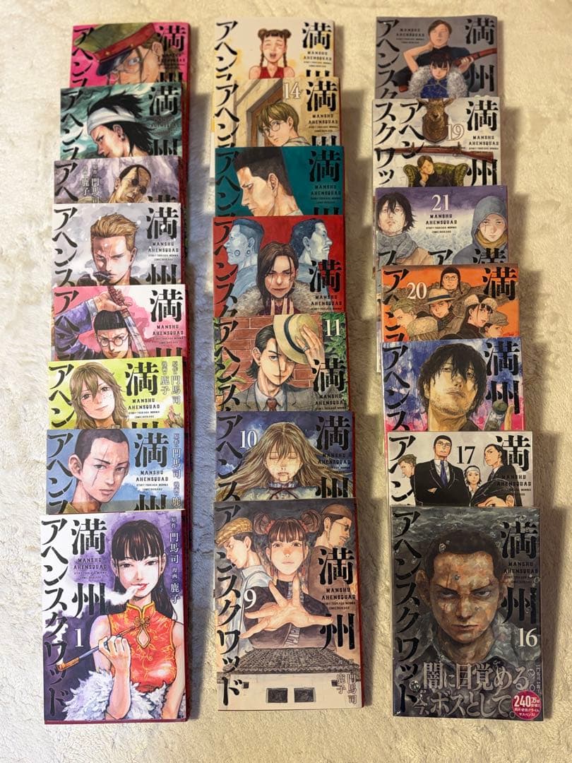 満州アヘンスクワッド 1〜22巻 全巻セット　16〜22巻 新品・未開封