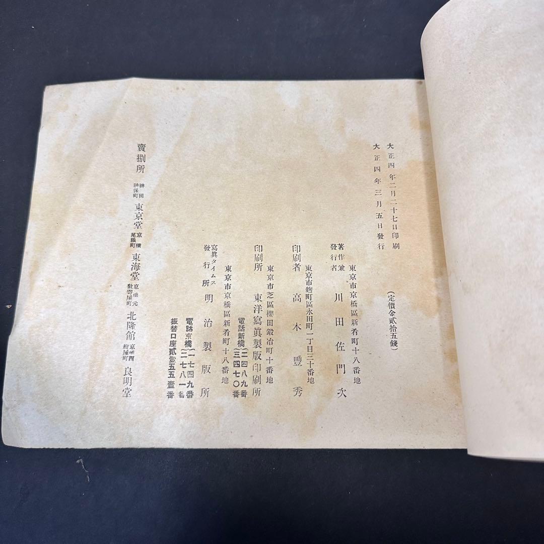 希少☆大正4年発行　写真タイムス