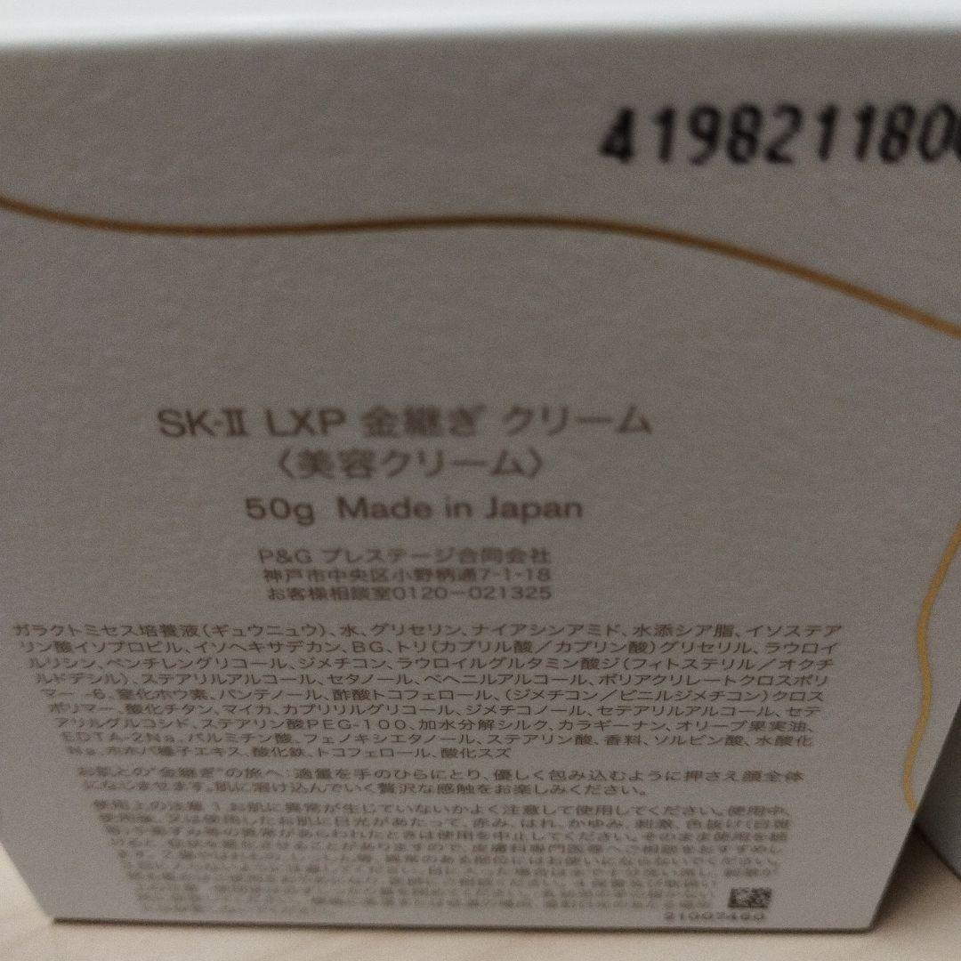 【新品未使用品•正規品】　SK-Ⅱ LXP 金継ぎクリーム50g