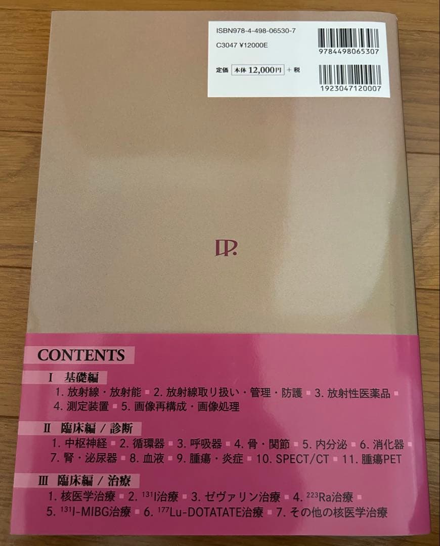 新 核医学テキスト