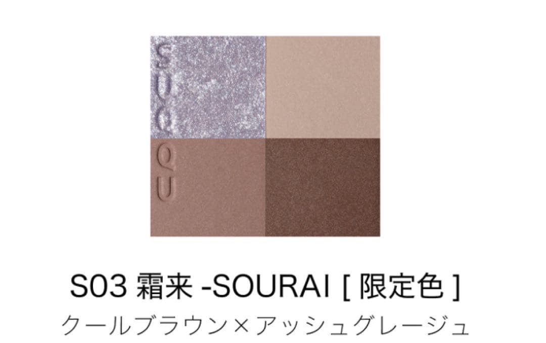 SUQQUアイシャドウS03 霜来 シグニチャーカラーアイズ S03