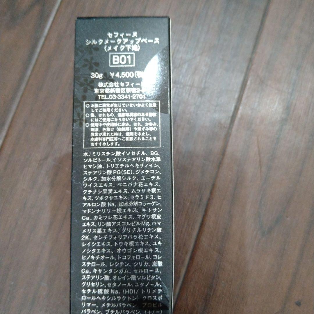 セフィーヌシルクメイクアップベースメイク下地2本セット