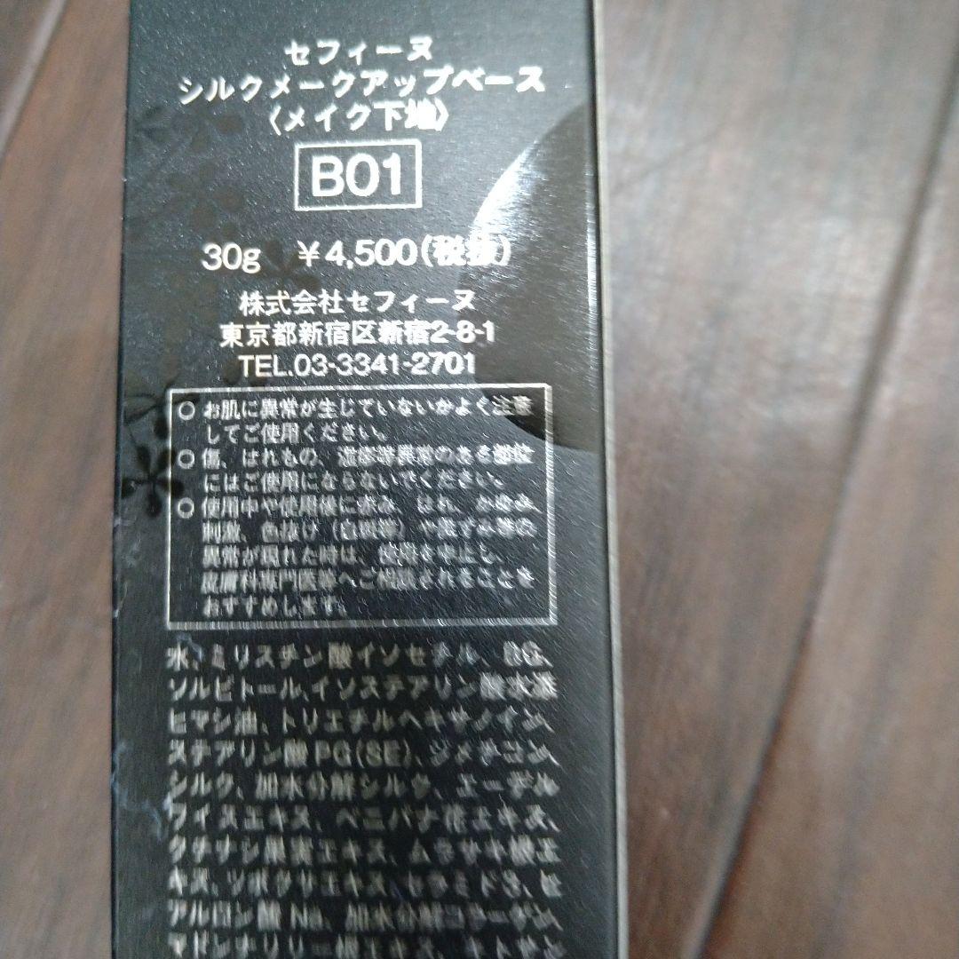 セフィーヌシルクメイクアップベースメイク下地2本セット