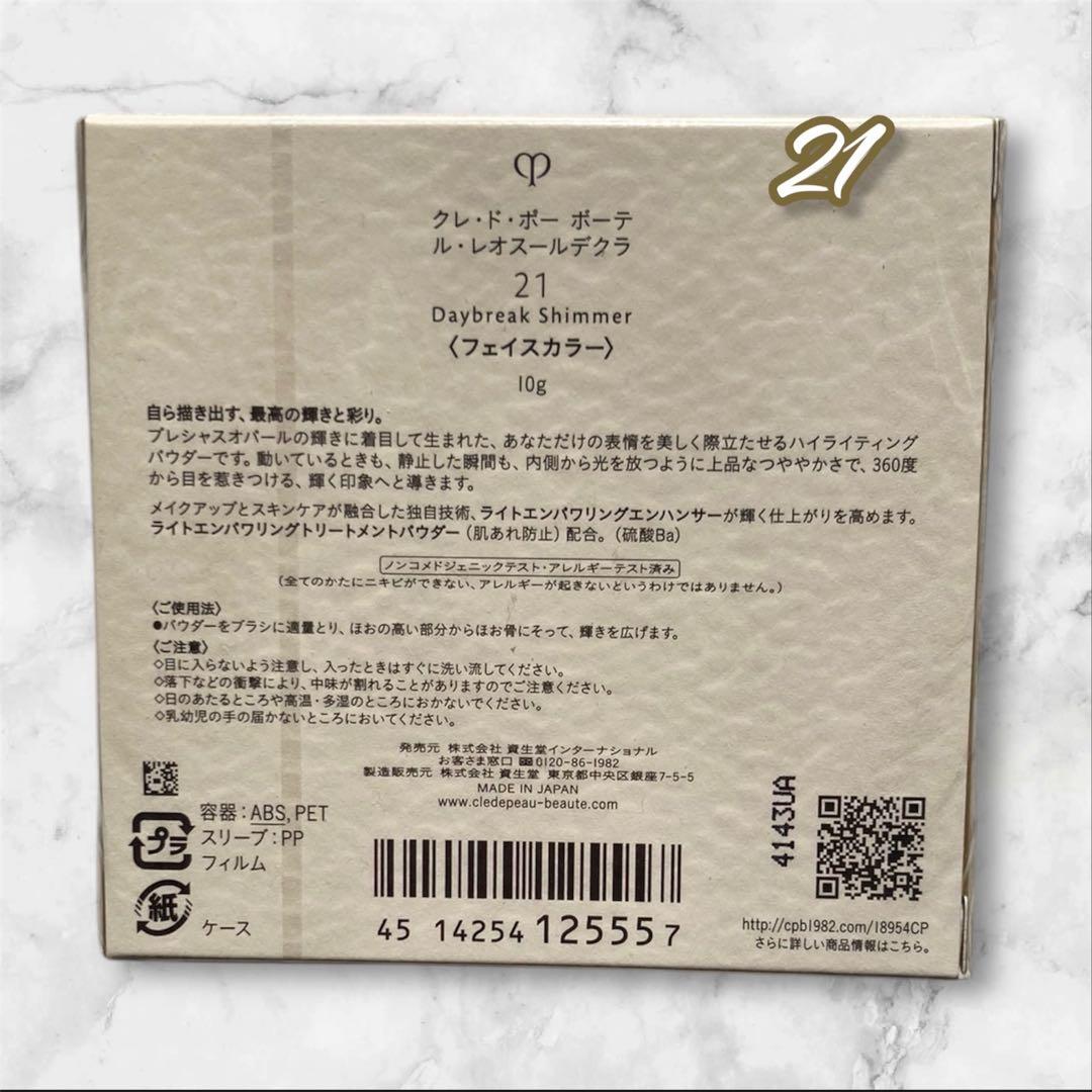 新品未使用 クレドポーレオスールデクラ 21本体