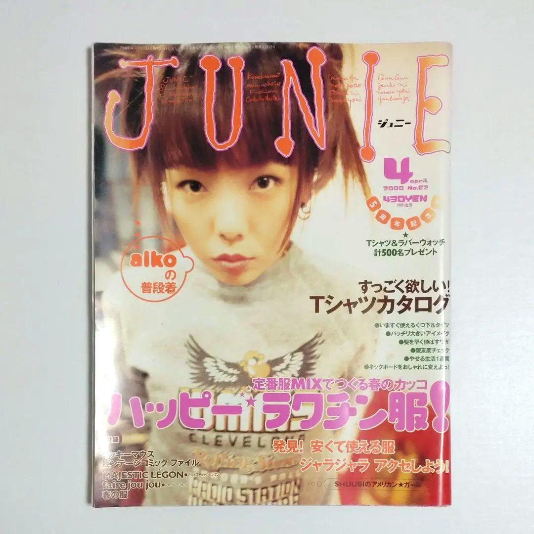 JUNIE ジュニー 2000年4月号 No.62 aikoの普段着 雑誌