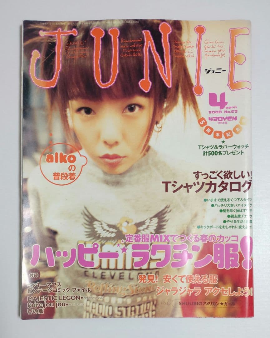 JUNIE ジュニー 2000年4月号 No.62 aikoの普段着 雑誌