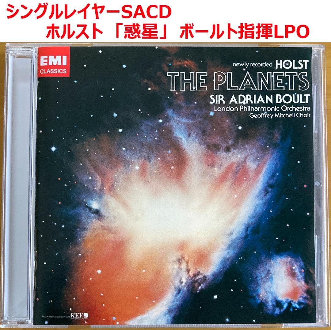 【シングルレイヤーSACD】ホルスト「惑星」　ボールト指揮LPO