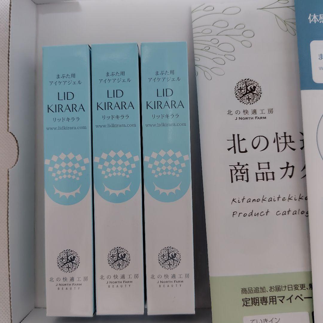 北の快適工房 リッドキララ 3本