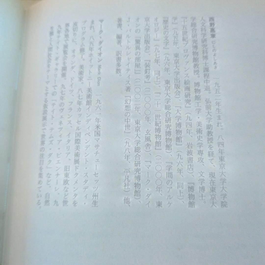 ミクロコスモグラフィア マーク・ダイオンの[驚異の部屋]講義録