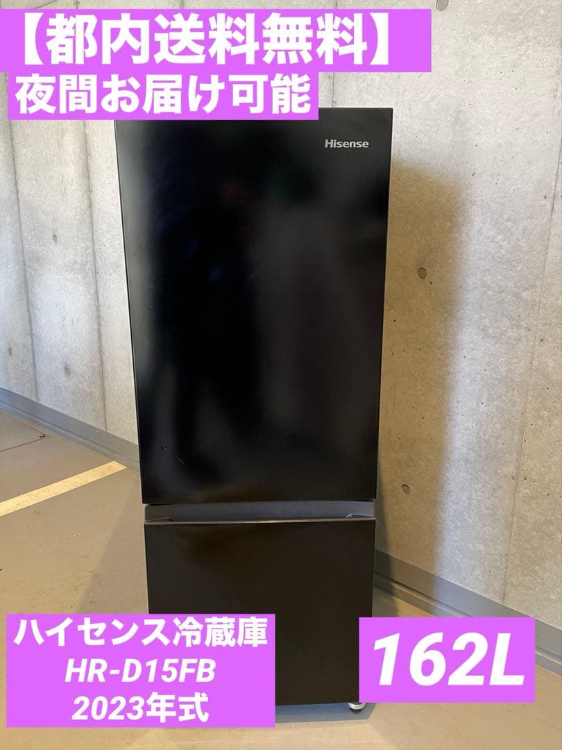【都内送料無料】高年式 ハイセンス冷蔵庫HR-D15FB 2023年式162L