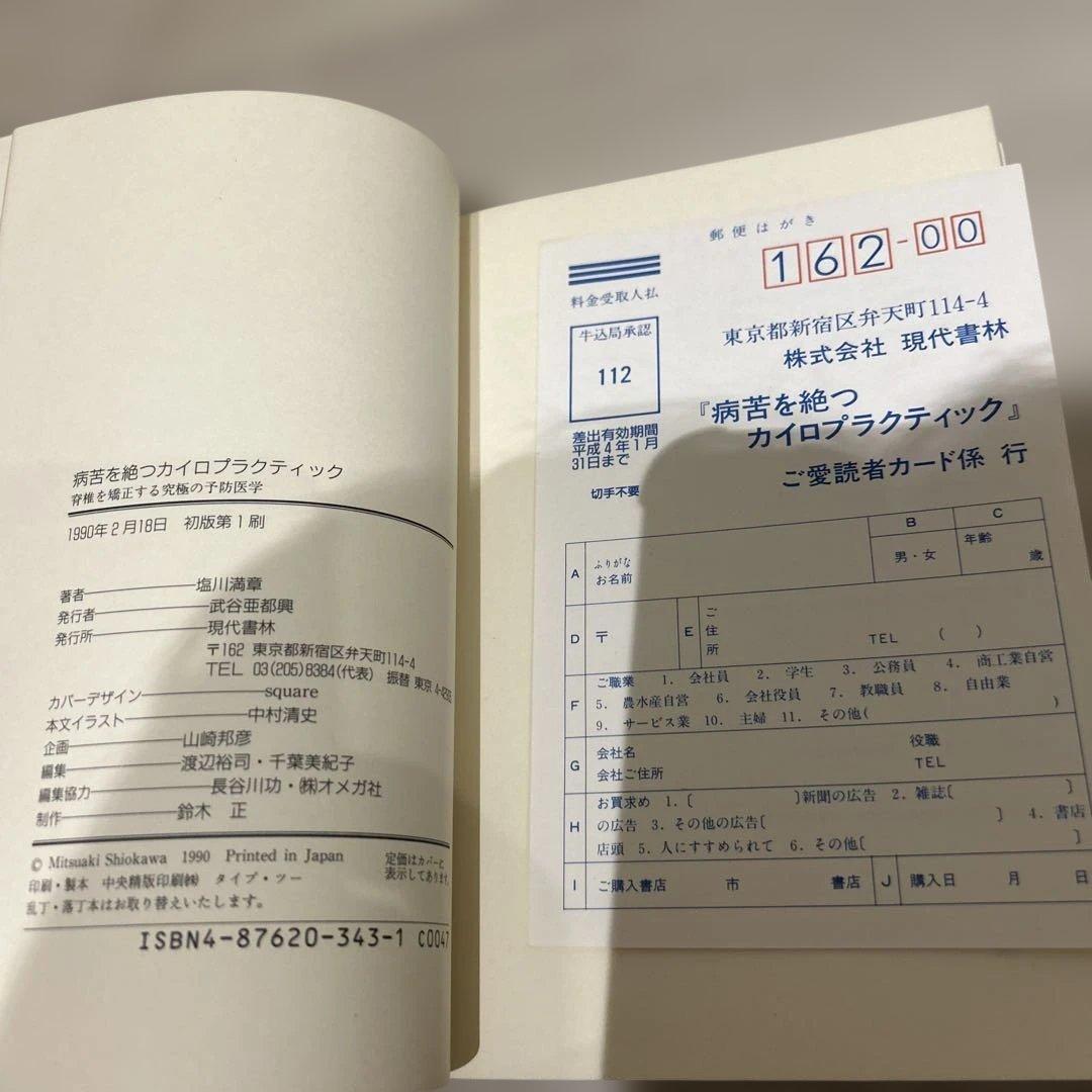 【絶版】病苦を絶つカイロプラクティック　塩川満章