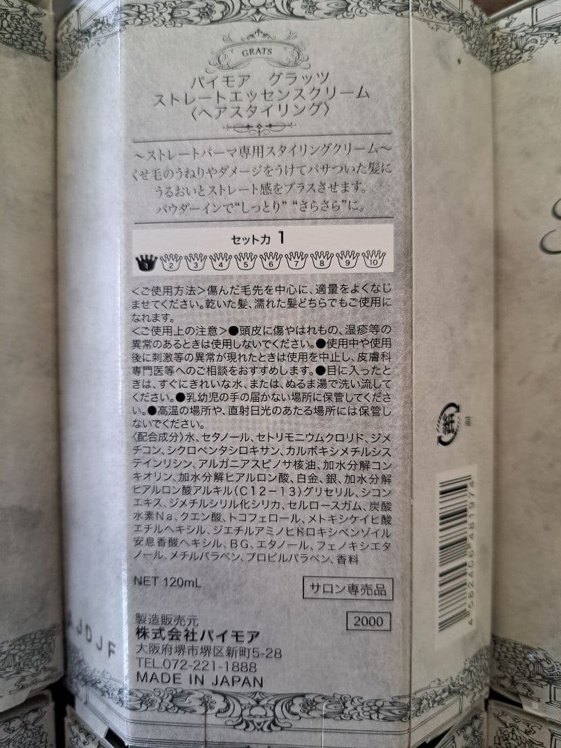 パイモアGRATS ストレートエッセンス 120ml