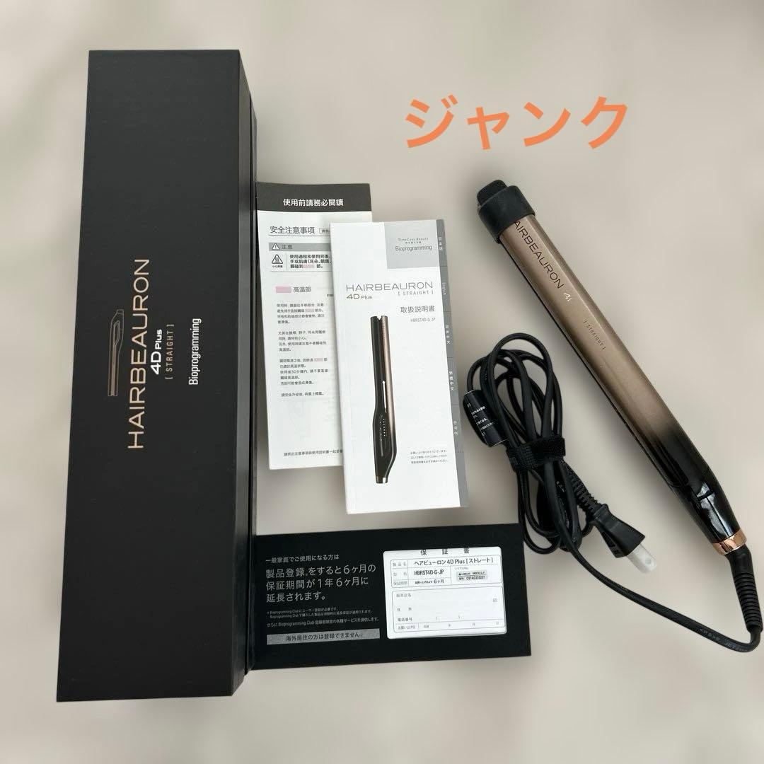 ヘアビューロン4D Plus ストレート　ジャンク