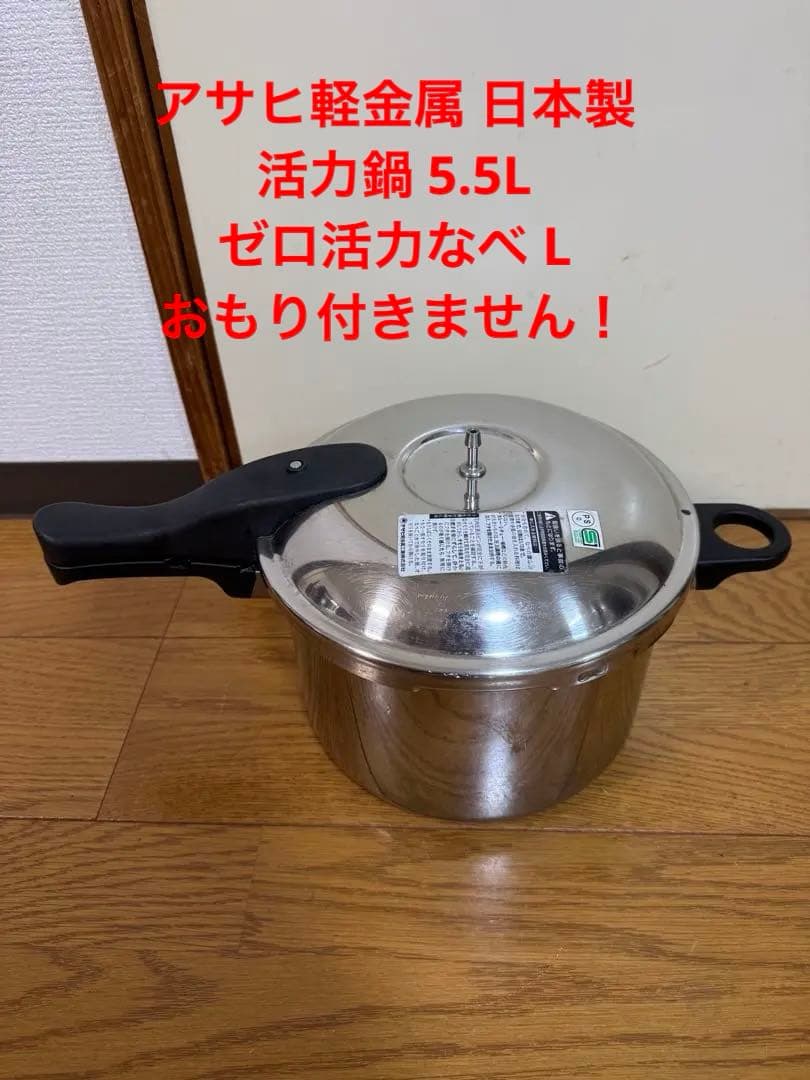 アサヒ軽金属　ゼロ活力鍋　5.5L 圧力鍋『値下げ不能』