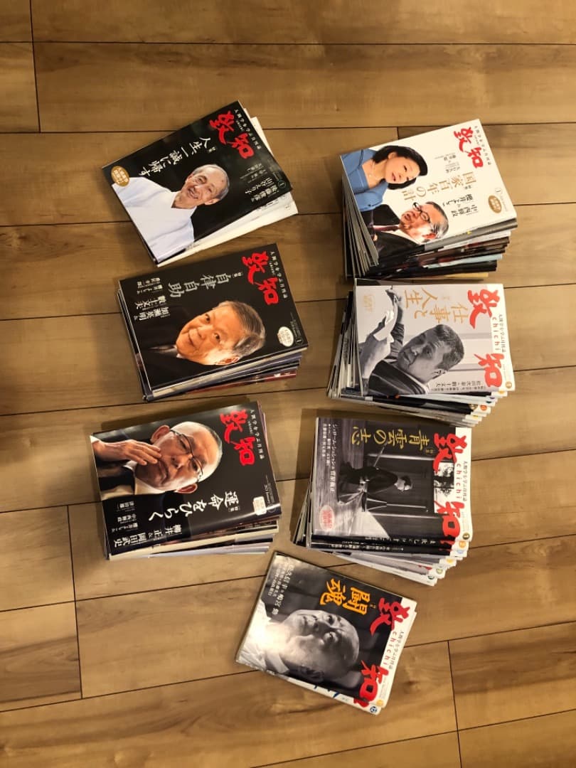 致知約5年分セット