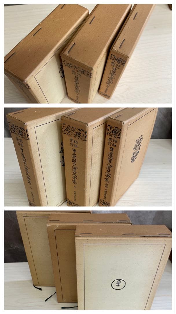 【希少】昭和新修　日蓮聖人遺文全集　平楽寺書店版　上　下　別巻　3点セット