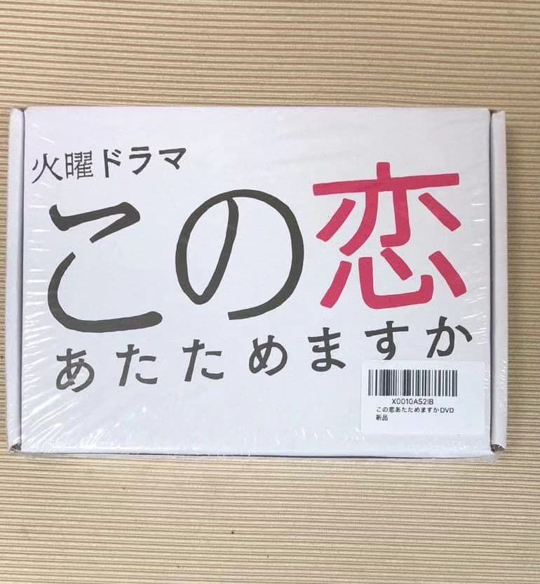 この恋あたためますか 森七菜 中村倫也　DVD-BOX