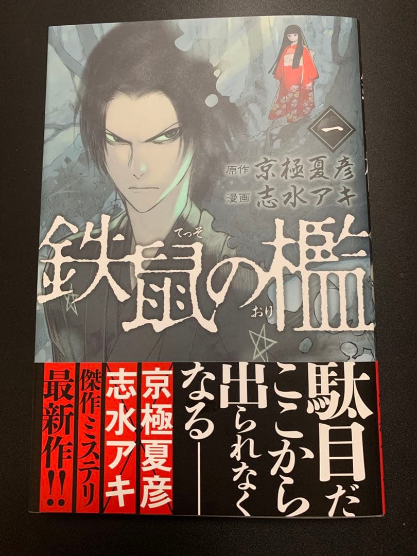 鉄鼠の檻 1 京極 夏彦 / 志水 アキ　直筆サイン