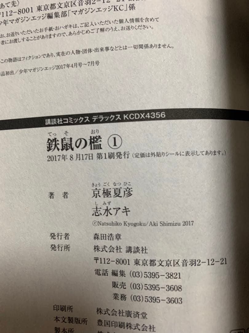 鉄鼠の檻 1 京極 夏彦 / 志水 アキ　直筆サイン