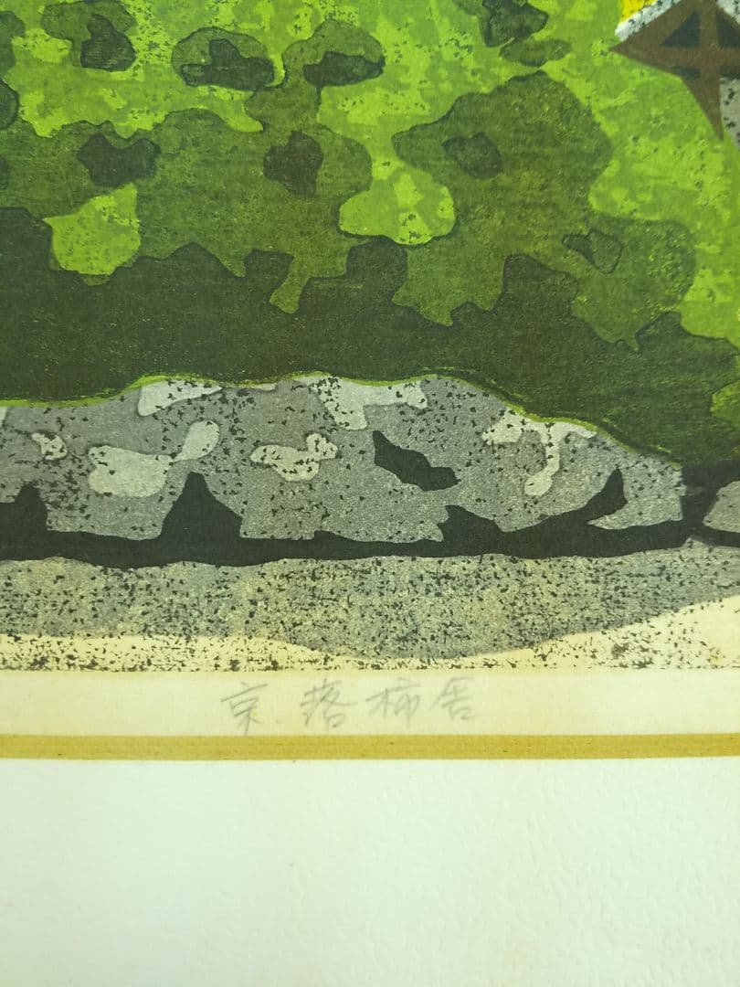 木版画家 井堂雅夫 【京落柿舎】243／300