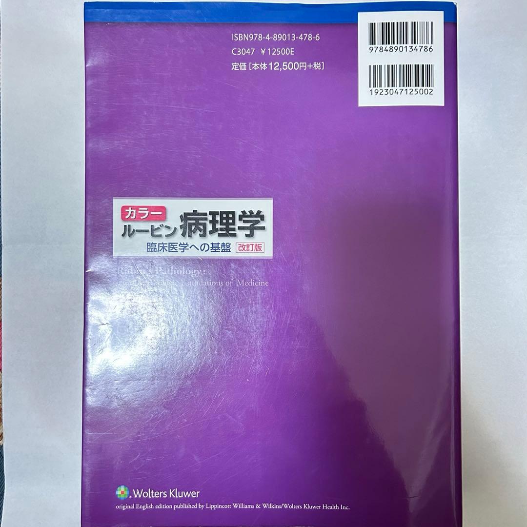 カラー ルービン病理学 臨床医学への基盤