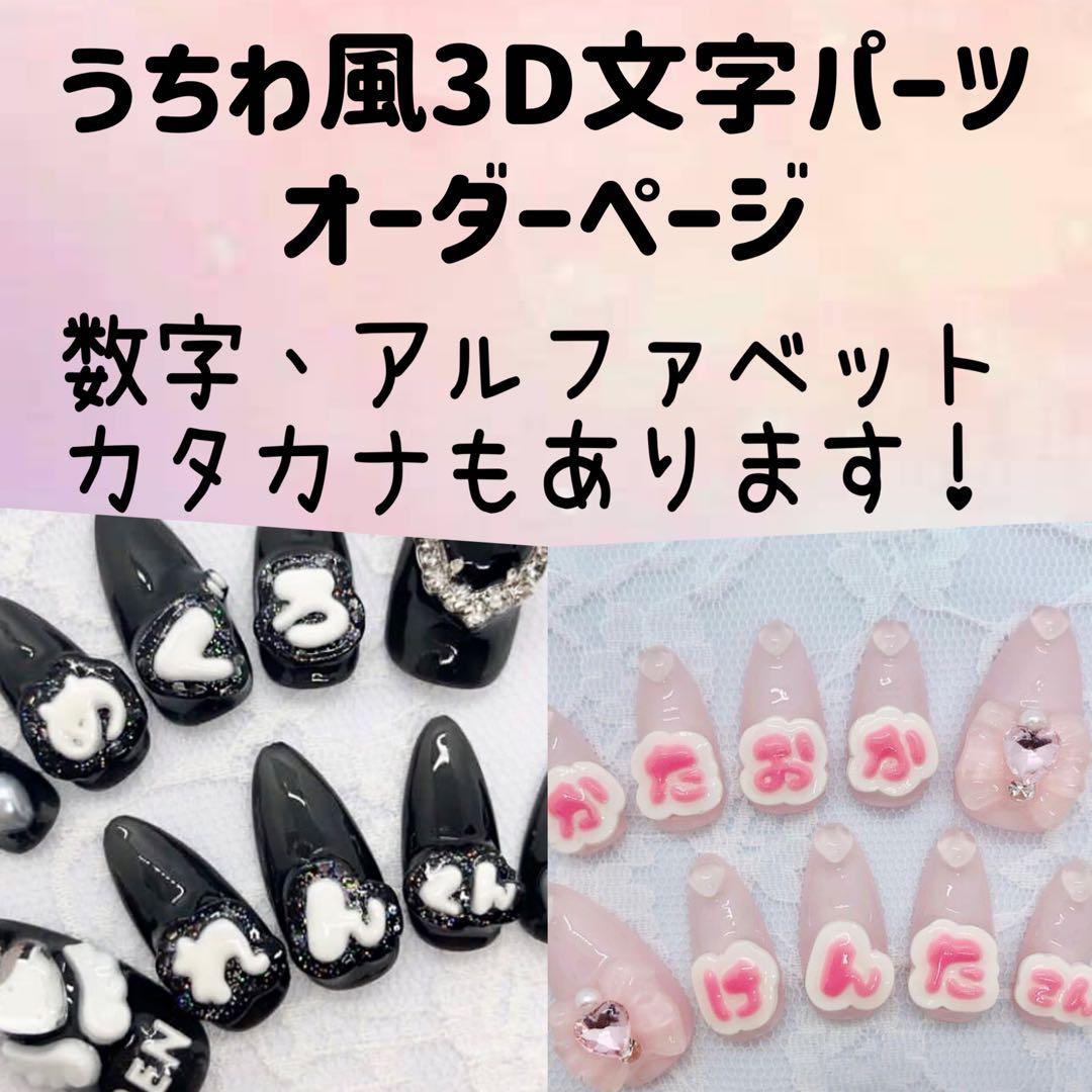 推し文字 ネイルパーツ デコパーツ 3D トレカデコ 文字パーツ 推しネイル