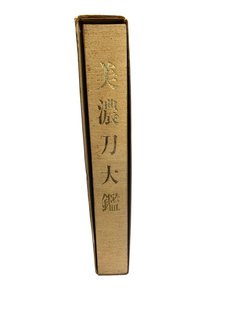 【SALE】美濃刀大鑑　古本