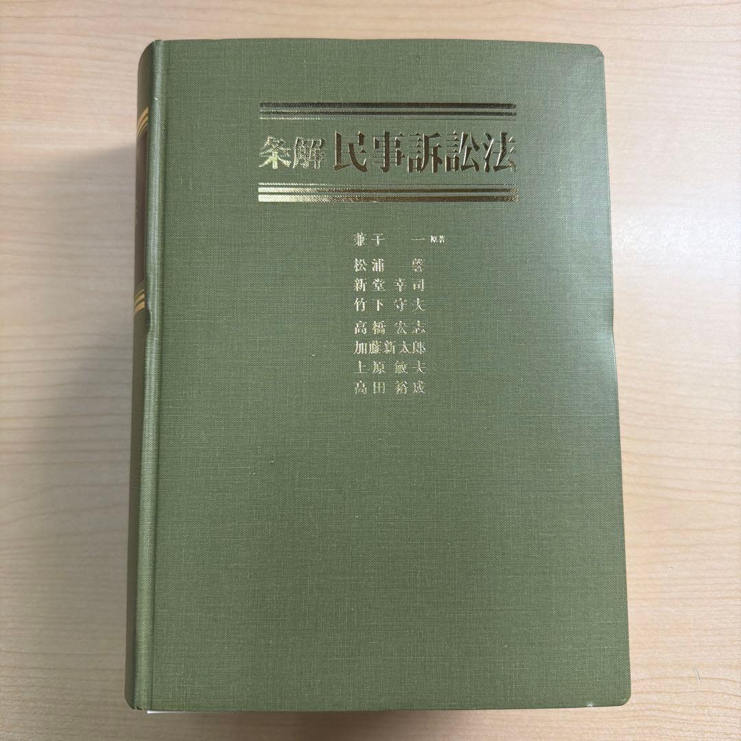 条解民事訴訟法 第2版　裁断済み