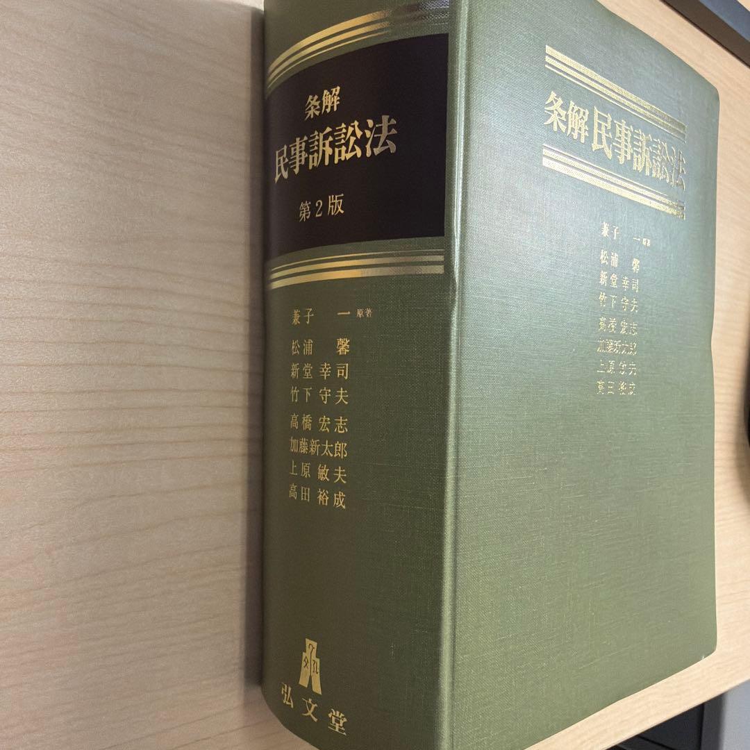 条解民事訴訟法 第2版　裁断済み