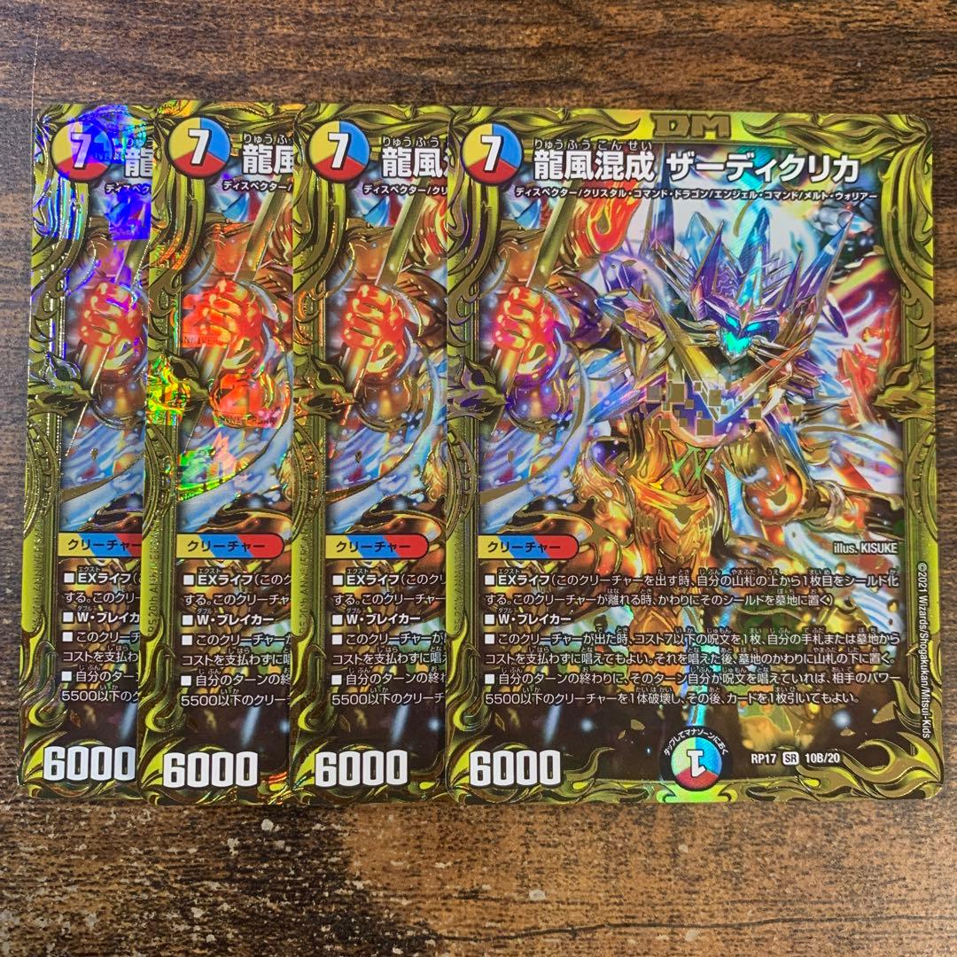 龍風混成 ザーディクリカ B版 4枚セット