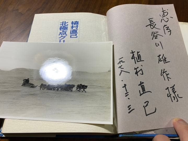 植村直己　サイン入り生写真付き北極点グリーンランド単独行