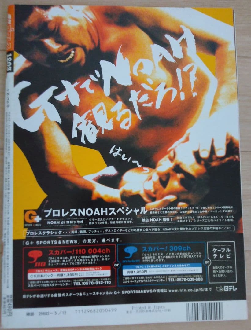 週刊プロレス No.1203 小橋建太 高山善廣 三沢光晴 小川直也 橋本真也