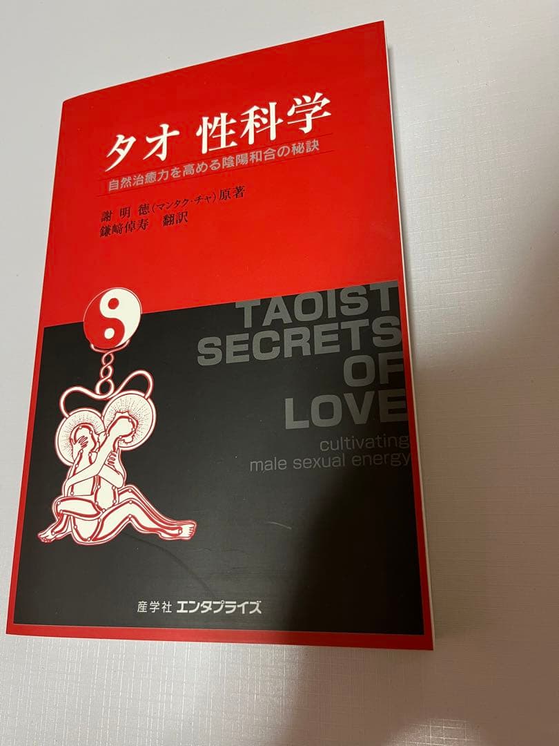 タオ　性科学