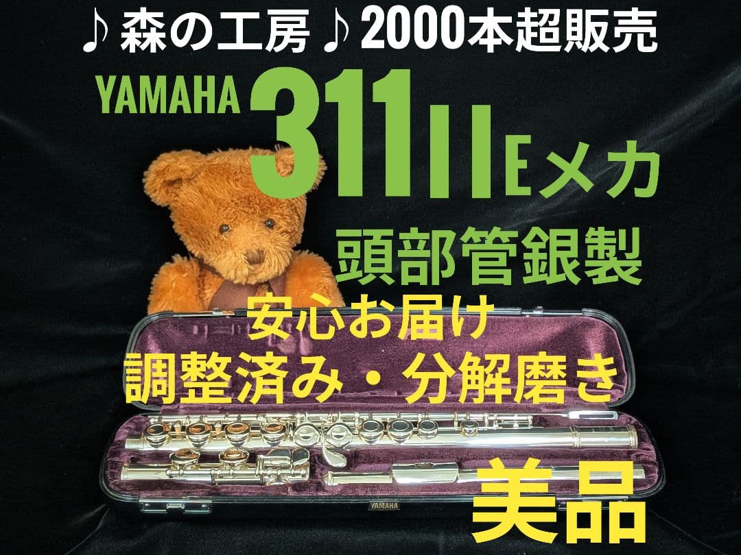 商談中【鯖ツナ】頭部管銀製・ヤマハフルート YFL311ⅡEメカ