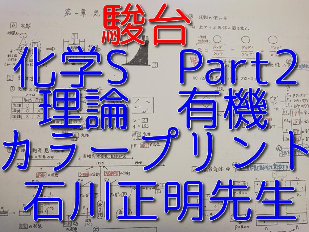 駿台の石川正明先生の化学Spart2理論有機講義カラープリント集　河合塾　鉄緑会