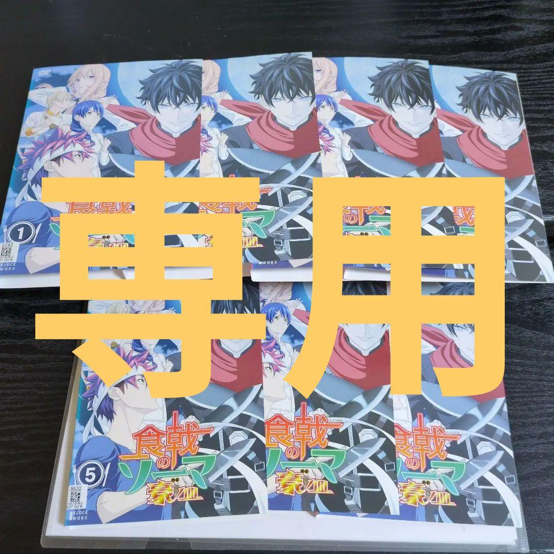食戟のソーマ　豪ノ皿　アニメDVD　全7巻　レンタル落ち　第5期