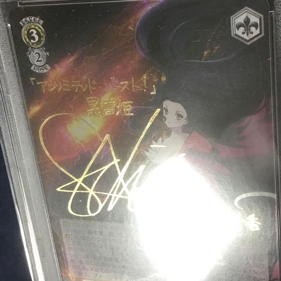 ヴァイスシュヴァルツ　加速世界の絆 黒雪姫 SP サイン　PSA10