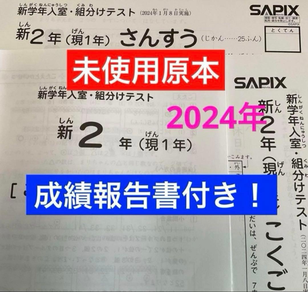サピックス新2年（現1年）新学年・入室組分けテスト2024年未使用原本❗️