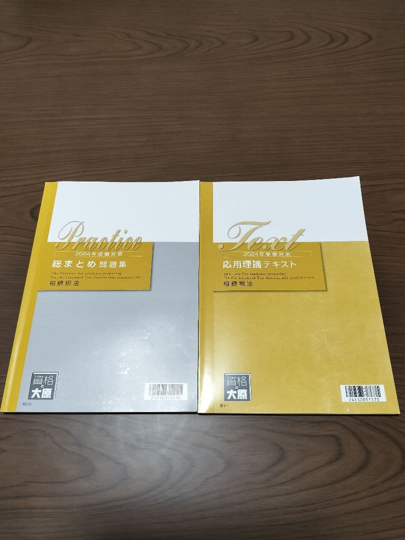 2024年 資格の大原 相続税法 経験者完全合格 テキスト、問題集、答練セット