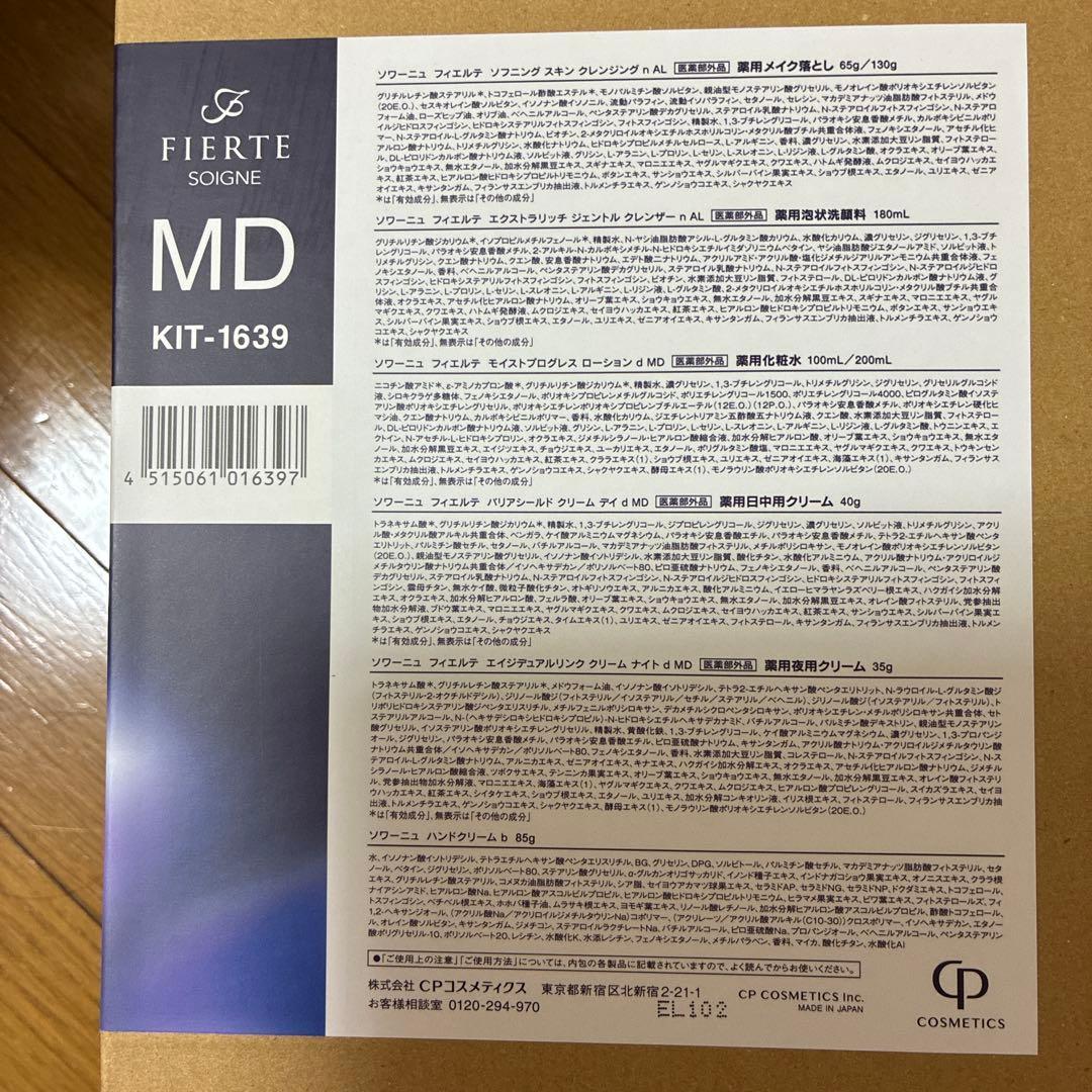 FIERTE SOIGNE MD KIT-1639 6点セット