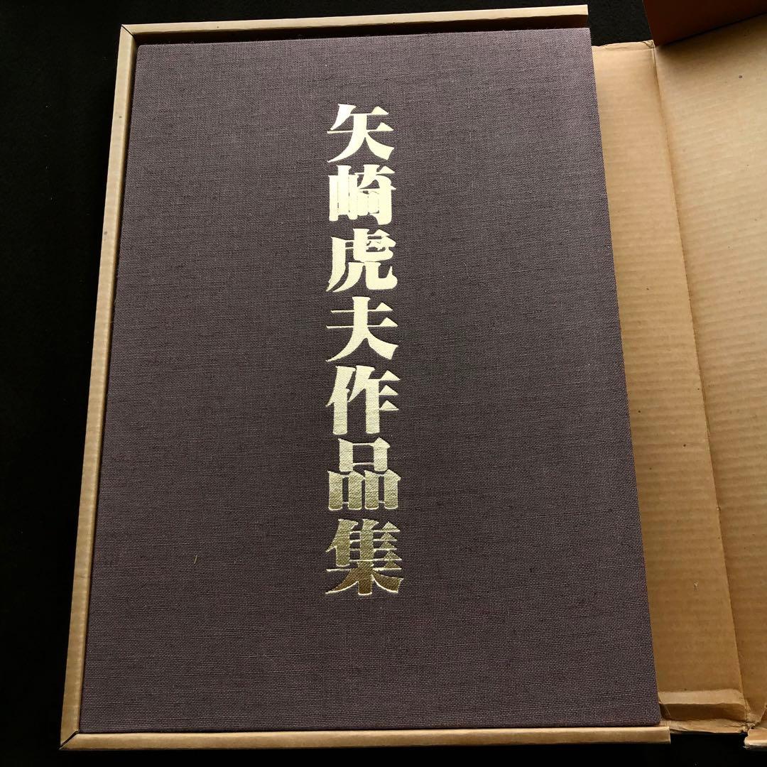 「矢崎虎夫作品集」限定豪華愛蔵版 1985年【限定550部 / 署名・落款入】