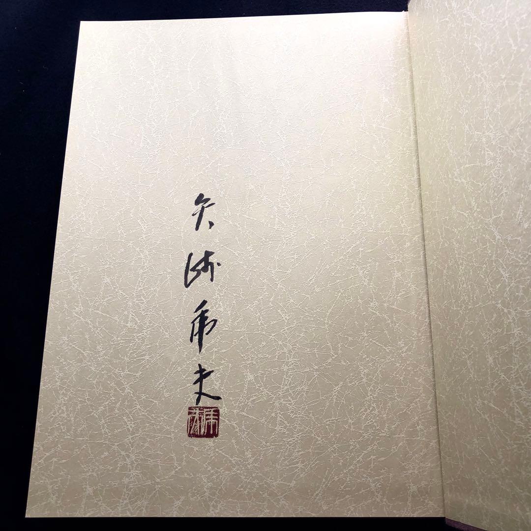 「矢崎虎夫作品集」限定豪華愛蔵版 1985年【限定550部 / 署名・落款入】