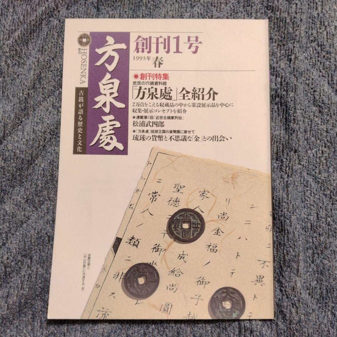 方泉處 全22冊+創刊準備号 全23冊揃