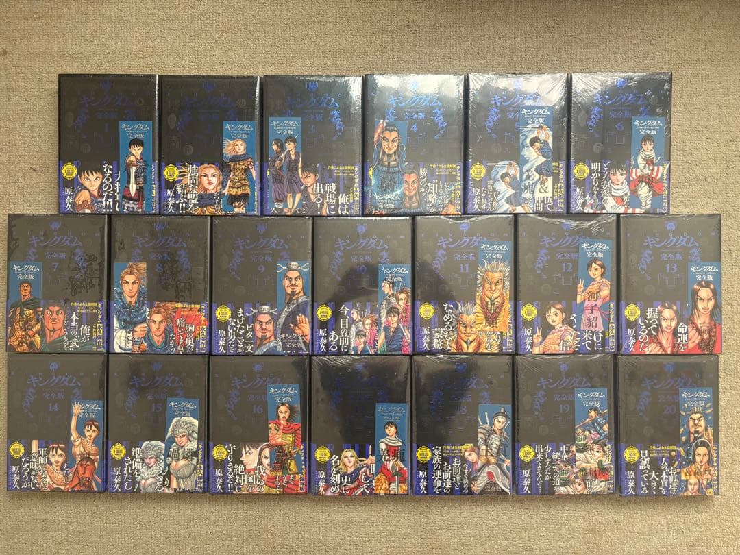 『未開封 初版 しおり付』キングダム完全版１〜２０巻 永久保存版