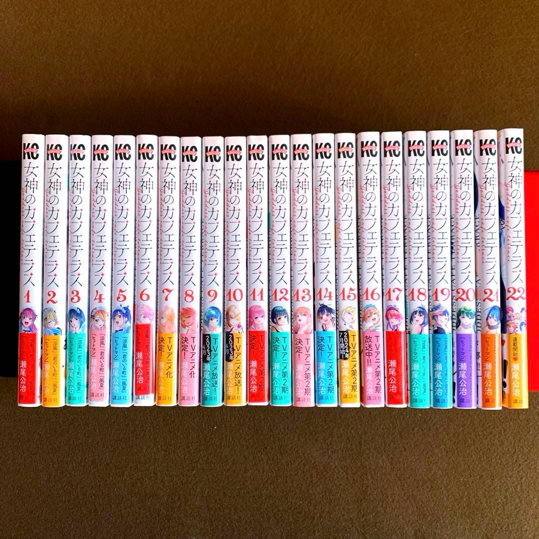 女神のカフェテラス　全22巻　特典付き