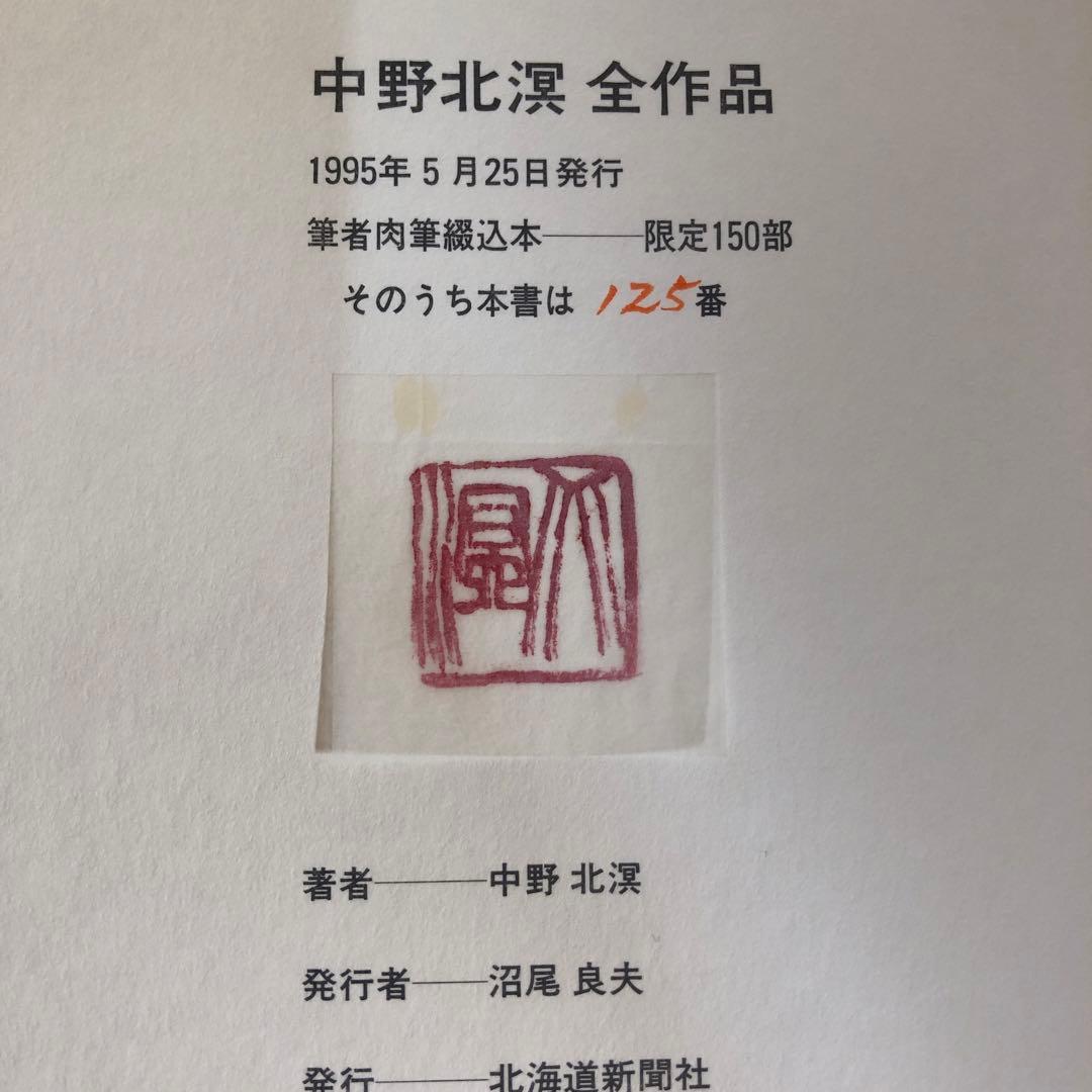『中野北溟 全作品』限定150部・著者肉筆綴込本／北海道新聞社