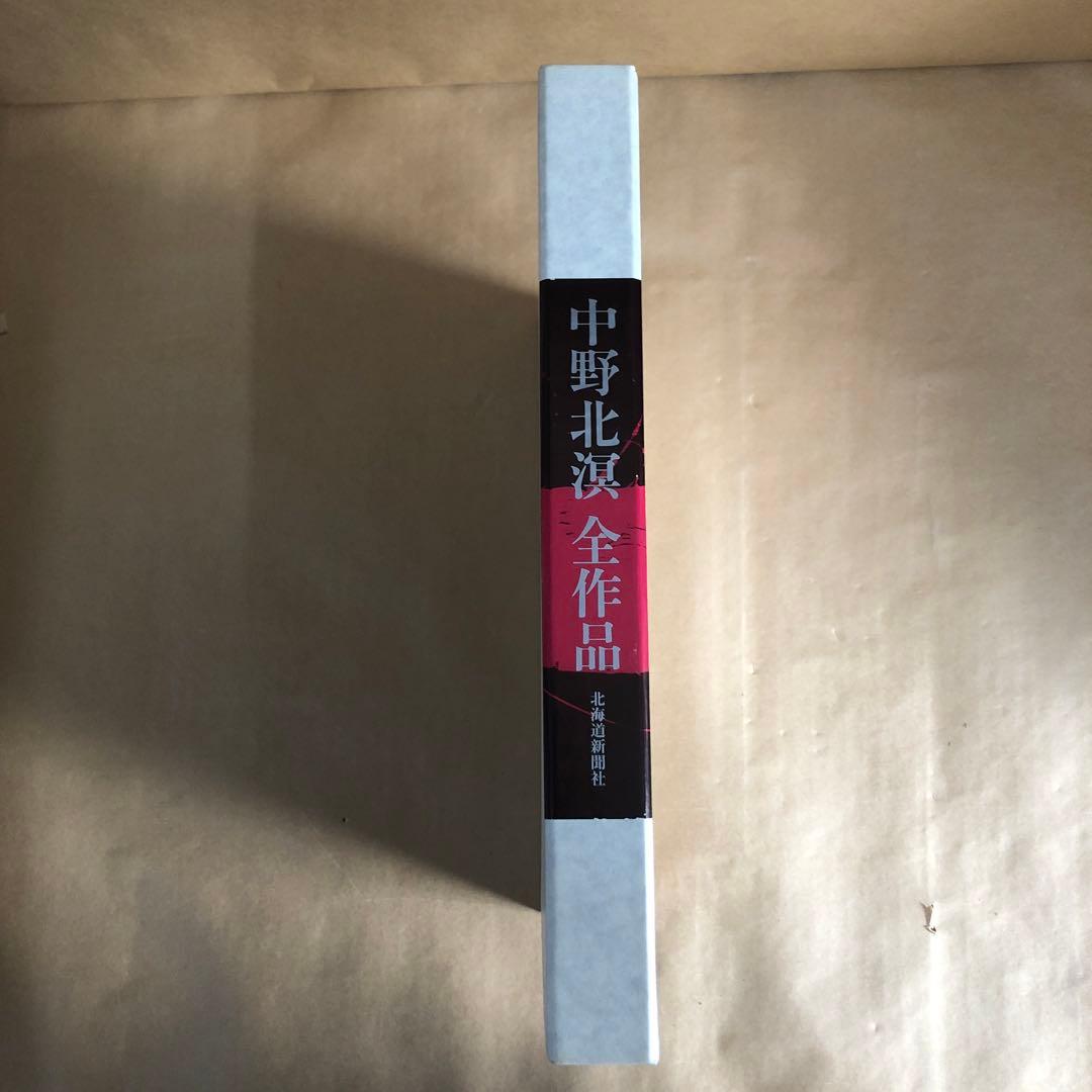 『中野北溟 全作品』限定150部・著者肉筆綴込本／北海道新聞社