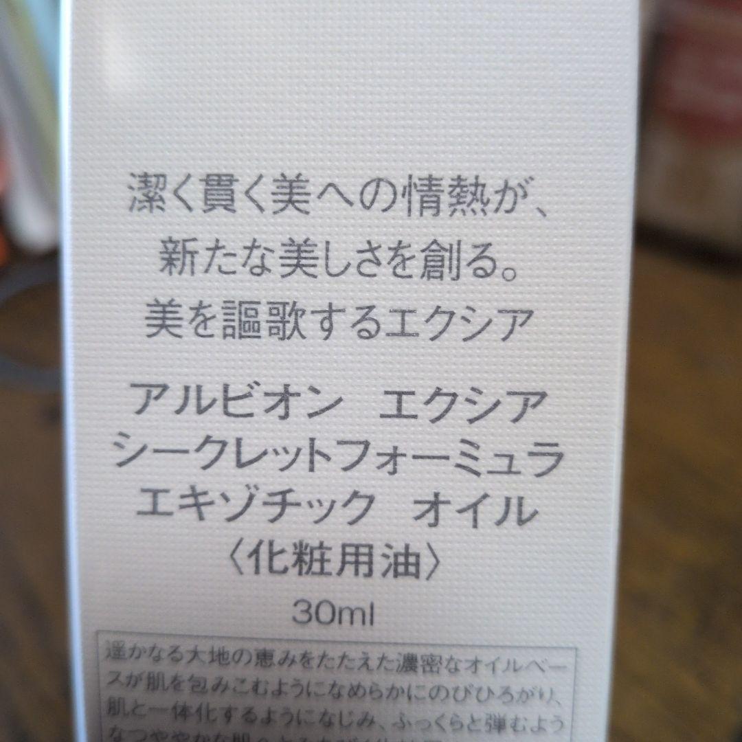 新品未使用品 EXCIA シークレットフォーミュラ エキゾチックオイル30ml